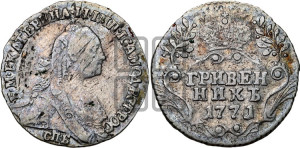 Гривенник 1771 года СПБ (без шарфа на шее)