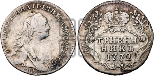 Гривенник 1772 года СПБ (без шарфа на шее)