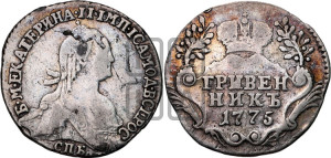 Гривенник 1775 года СПБ (без шарфа на шее)