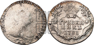 Гривенник 1783 года СПБ (новый тип)