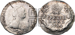 Гривенник 1784 года СПБ (новый тип)