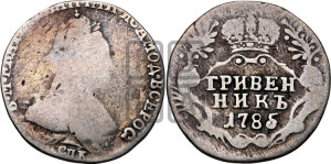 Гривенник 1785 года СПБ (новый тип)