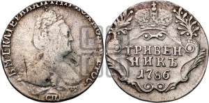 Гривенник 1786 года СПБ (новый тип)