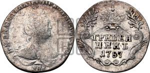 Гривенник 1787 года СПБ (новый тип)
