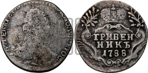 Гривенник 1788 года СПБ (новый тип)