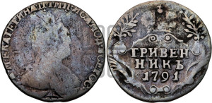 Гривенник 1791 года СПБ (новый тип)