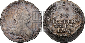 Гривенник 1794 года СПБ (новый тип)