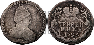 Гривенник 1796 года СПБ (новый тип)