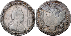 20 копеек 1792 года СПБ (новый тип)