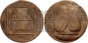 2 пара - 3 копейки 1773 года (для Молдовы)