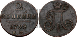 2 копейки 1798 года ЕМ (ЕМ, Екатеринбургский двор)
