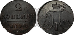 2 копейки 1800 года КМ (КМ, Сузунский двор)