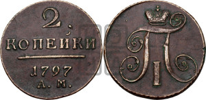 2 копейки 1797 года АМ (АМ, Аннинский двор)
