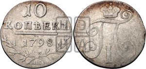 10 копеек 1798 года СМ/МБ
