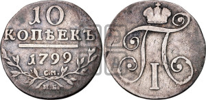 10 копеек 1799 года СМ/МБ