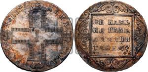 1 рубль 1801 года СМ/ОМ