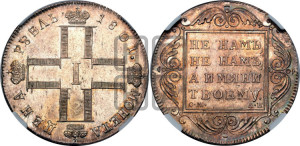 1 рубль 1801 года СМ/АИ