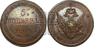 5 копеек 1803 года ЕМ (“Кольцевик”, ЕМ, орел 1806 года ЕМ, корона больше, на аверсе точка с двумя ободками)
