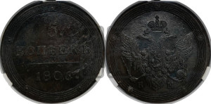 5 копеек 1806 года КМ (“Кольцевик”, КМ, орел и хвост шире, на аверсе точка с 2-мя ободками, без кругового орнамента)