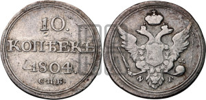 10 копеек 1804 года СПБ/ФГ (кольца на обеих сторонах)