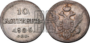 10 копеек 1805 года СПБ/ФГ (кольца на обеих сторонах)