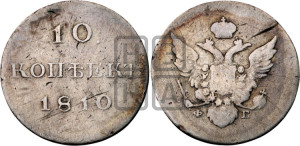 10 копеек 1810 года СПБ/ФГ( нет колец вокруг изображений)