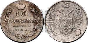 10 копеек 1811 года СПБ/ФГ (крылья орла подняты)