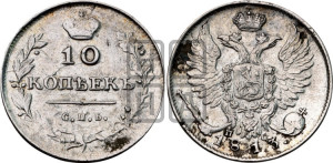 10 копеек 1813 года СПБ/ПС (крылья орла подняты)