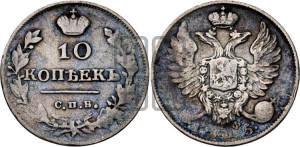 10 копеек 1815 года СПБ/МФ (крылья орла подняты)
