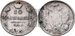 10 копеек 1816 года СПБ/МФ (крылья орла подняты)