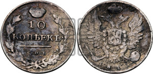 10 копеек 1817 года СПБ/ПС (крылья орла подняты)