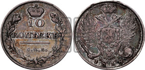10 копеек 1818 года СПБ/ПС (крылья орла подняты)