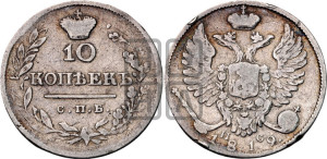 10 копеек 1819 года СПБ/ПС (крылья орла подняты)