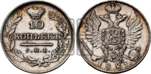 10 копеек 1821 года СПБ/ПД (крылья орла подняты)