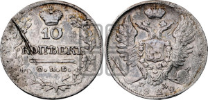 10 копеек 1822 года СПБ/ПД (крылья орла подняты)