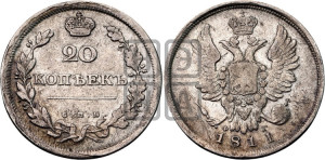 20 копеек 1811 года СПБ/ФГ (Держава дальше от лапы, хвост прямее)
