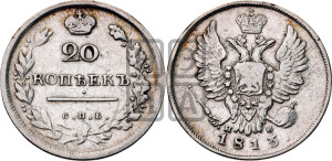 20 копеек 1813 года СПБ/ПС (Держава дальше от лапы, хвост прямее)