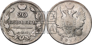 20 копеек 1816 года СПБ/ПС (Держава дальше от лапы, хвост прямее)