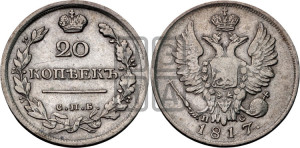 20 копеек 1817 года СПБ/ПС (Держава дальше от лапы, хвост прямее)