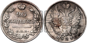 20 копеек 1821 года СПБ/ПД (Держава дальше от лапы, хвост прямее)