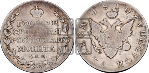 Полтина 1810 года СПБ/ФГ (“Государственная монета”, орел без кольца)