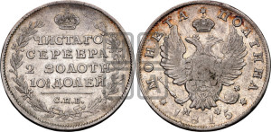 Полтина 1815 года СПБ/МФ (На головах орла короны меньше и отстоят дальше от центральной)