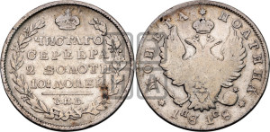 Полтина 1818 года СПБ/ПС (На головах орла короны меньше и отстоят дальше от центральной)