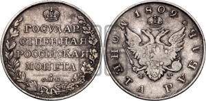 1 рубль 1809 года СПБ/ФГ (“Госник”, орел без кольца)