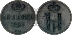 Денежка 1853 года ВМ (ВМ, Варшавский двор)