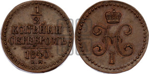 1/2 копейки 1840 года ЕМ (“Серебром”, ЕМ, Екатеринбургский двор)