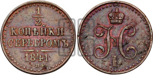1/2 копейки 1841 года СПМ (“Серебром”, СПМ, Ижорский двор)