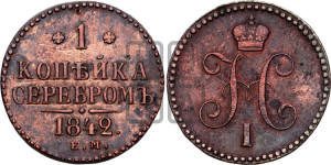 1 копейка 1842 года ЕМ (“Серебром”, ЕМ, с вензелем Николая I)