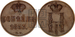 Копейка 1853 года ВМ (ВМ, с вензелем Николая I)