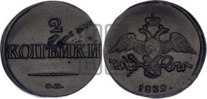 2 копейки 1839 года СМ (СМ, крылья вниз)